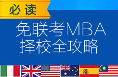 国际在职MBA择校全攻略